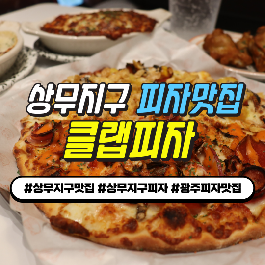  상무지구맛집 찾는다면? god 갓 구운 도우의 클랩피자 광주상무점 후기!