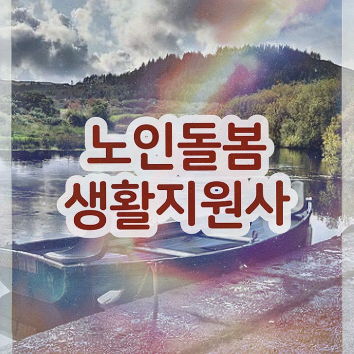  생활지원사 하는일 , 노인돌봄생활지원사 온라인으로 쉽게 합격한 팁