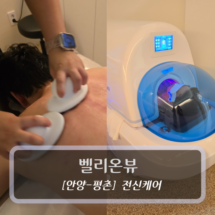  안양 평촌바디관리 :: 벨리온뷰 - 통증관리 후기
