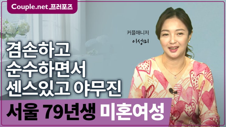  [서울] 냉동난자 출산계획 있는 경제력 좋은 미인형 79년생 - Couple.net 프러포즈 한국 초혼