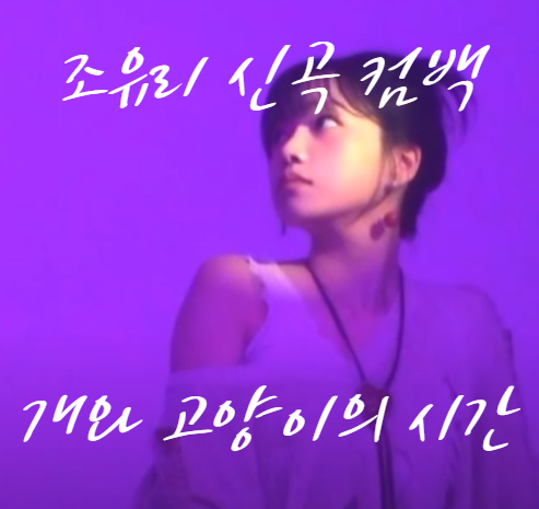 조유리 신곡 컴백 - 개와 고양이의 시간. 조유리 앨범 및 노래 소개, 개와 고양이의 시간 가사....