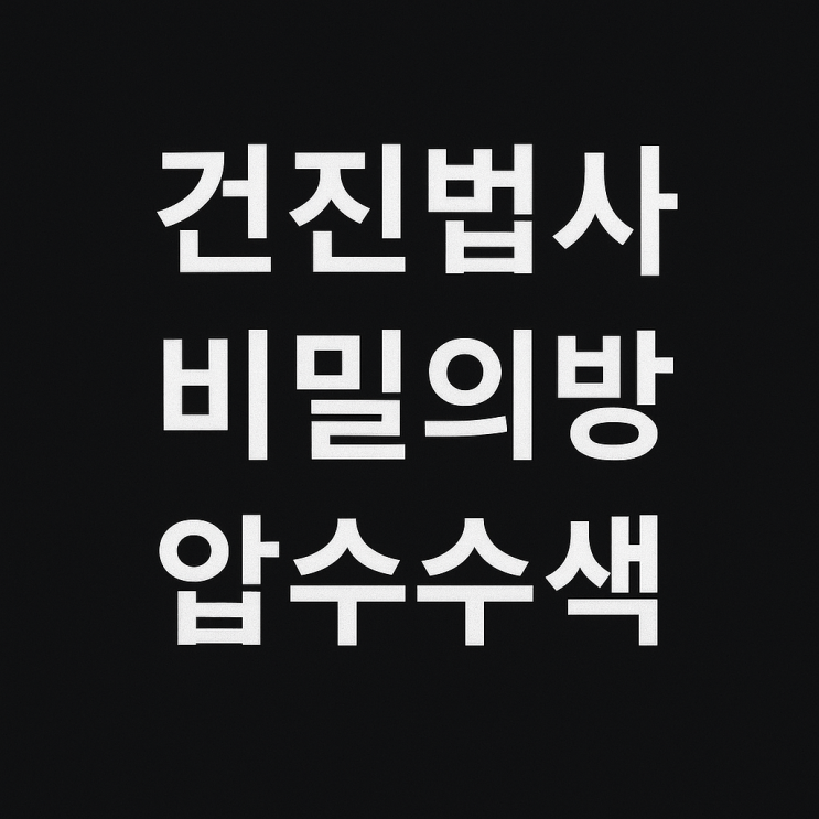 <b>김건희특검</b> 건진법사 비밀의방 <b>압수수색</b>
