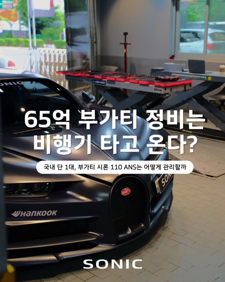  "65억 부가티 시론 110ANS, '플라잉 닥터'가 정비 위해 한국 소닉모터스에 왔다? " 유지비용, 메인터넌스 총 정리