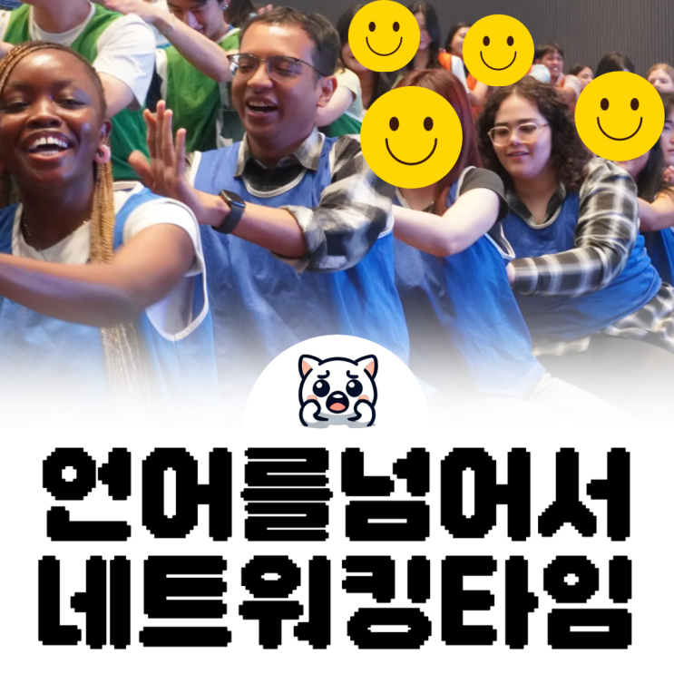 네트워킹 팀빌딩! <b>외국인 유학생</b>과 한국인이 가까워지는 시간!