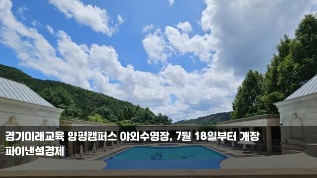 경기미래교육 양평캠퍼스 야외수영장, 7월 18일부터 개장... 