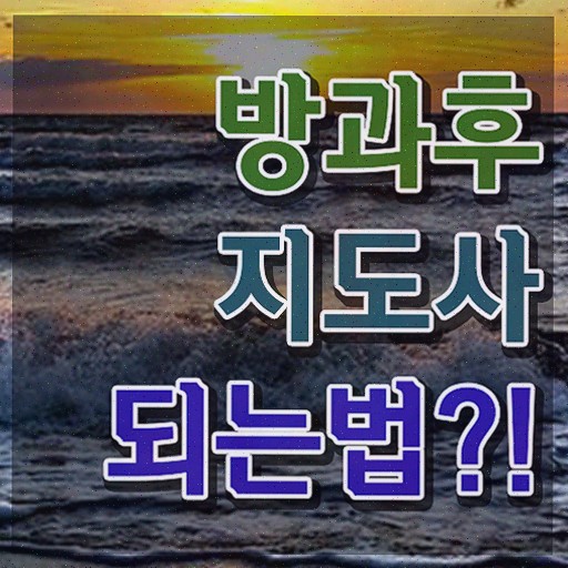  , 쉽고 간편하게 방과후지도사 취득한 노하우
