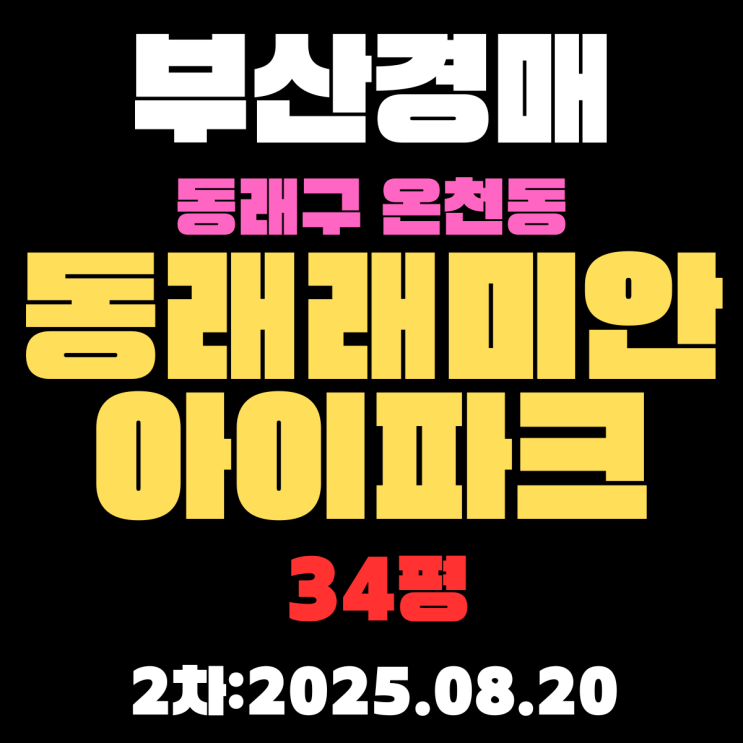  온천동 동래래미안아이파크 34평 아파트 부산동래구경매 2차물건 핵심 정보