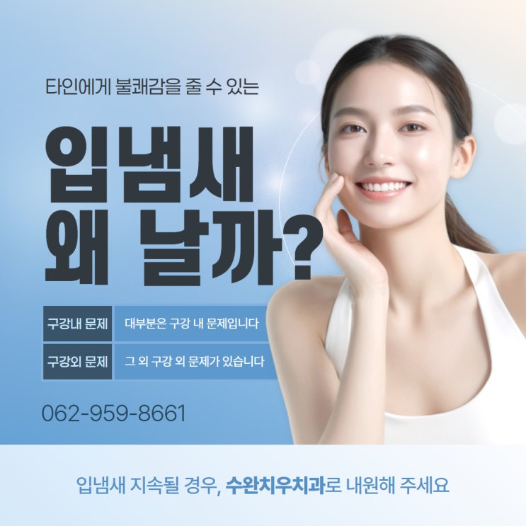  입냄새 도대체 왜 날까 해결 방안은 없을까