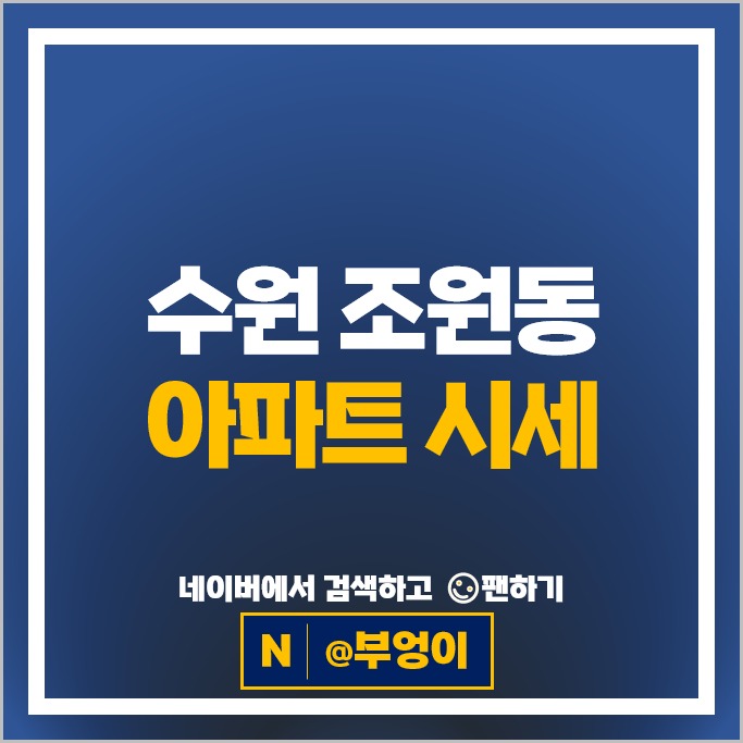 수원 조원동 아파트 매매 가격 순위 한일타운쌍용 한일타운대림