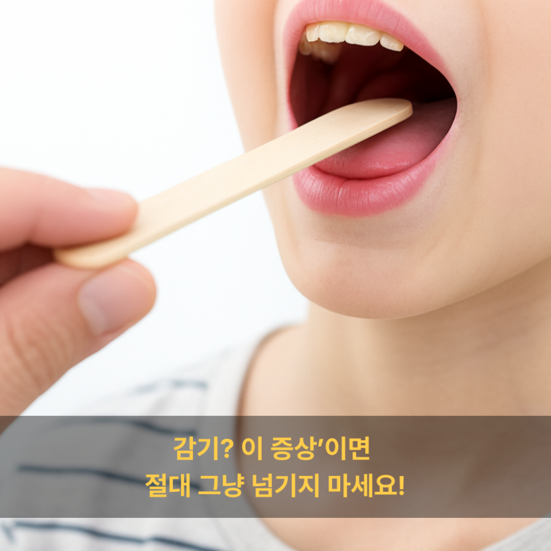 급성편도염인데 감기라고요? ‘이 증상’이면 절대 그냥 넘기지 마세요!