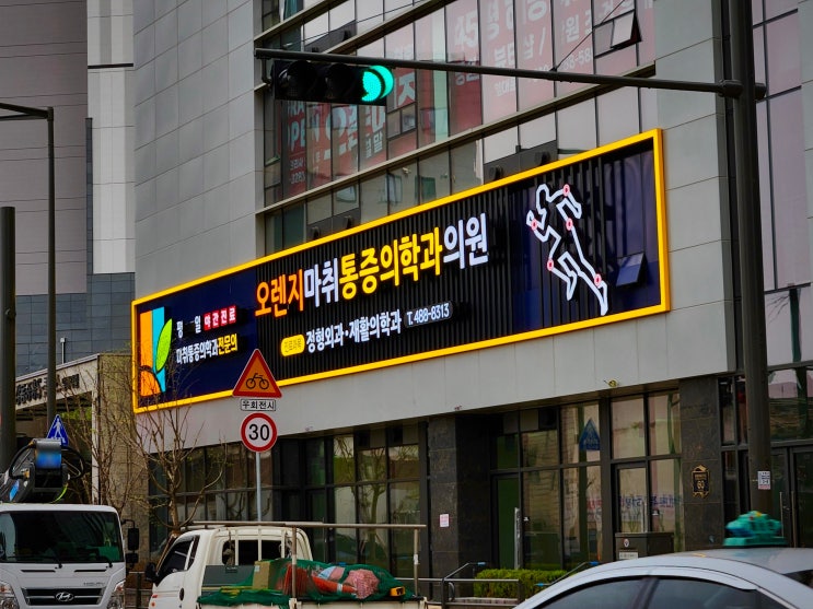  서울 병원간판 오렌지마취통증의학과의원 대형간판 병원 이전간판시공