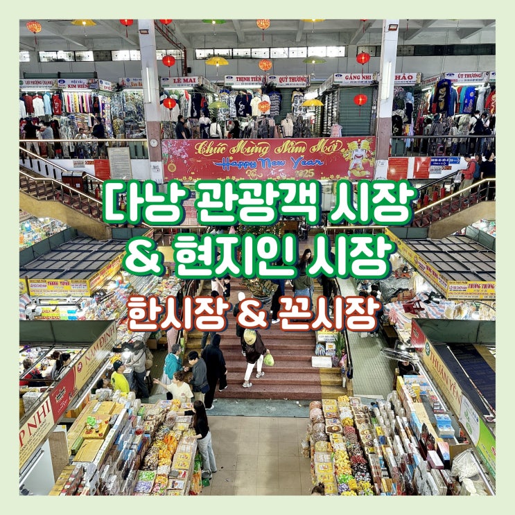  베트남 다낭 여행 기념품 쇼핑! 한시장&꼰시장 가는 법, 운영시간