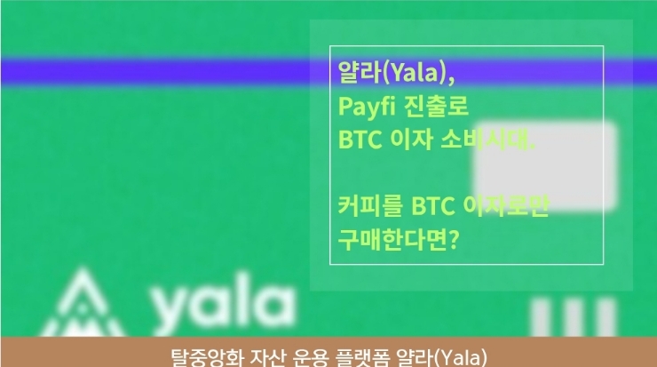  얄라(Yala), Payfi 진출로 비트코인 이자 소비 시대 연다.
