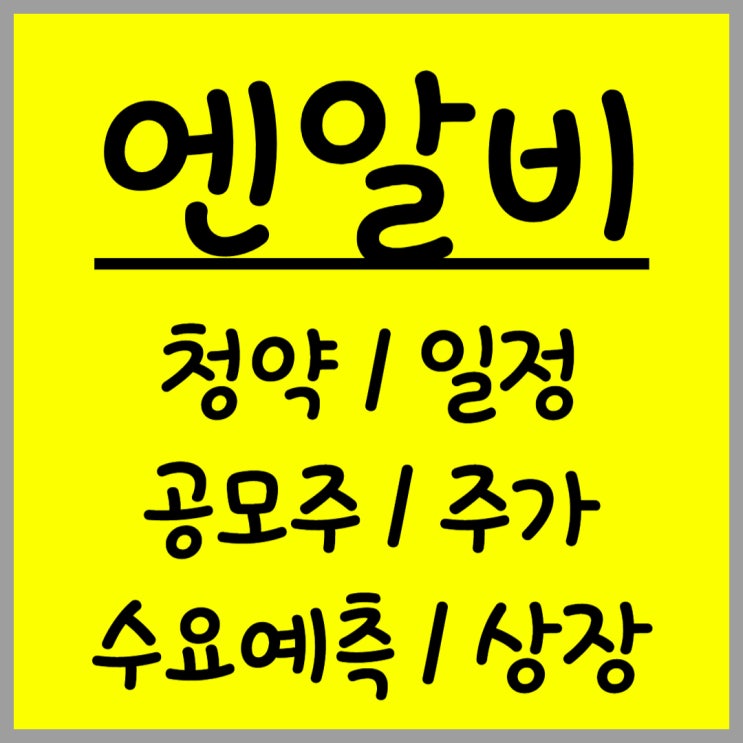  공모주 엔알비 주가 수요예측 상장