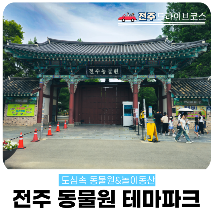  전주동물원 입장료 전북투어패스 드림랜드 할인방법