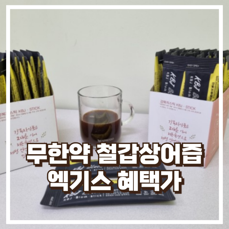  운동 보충과 기력 회복에 좋은 무한약 철갑상어즙 리뷰, 혜택가