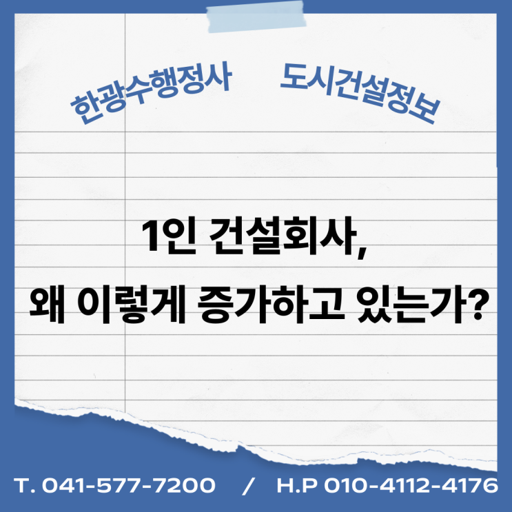  1인 건설회사, 왜 이렇게 증가하고 있는가?