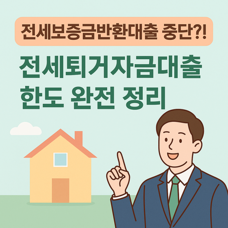  전세보증금반환대출 가능할까? 전세퇴거자금대출 한도 핵심 요약