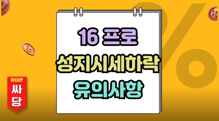  아이폰16 프로 성지 시세 하락 구매 유의사항