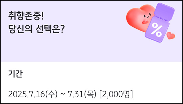  KB페이 취향 선택이벤트(배라 5천원등 2,000명)추첨~07.31