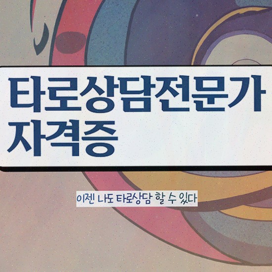  40대후반자격증 , 타로상담전문가 인강만으로 끝내는 과정