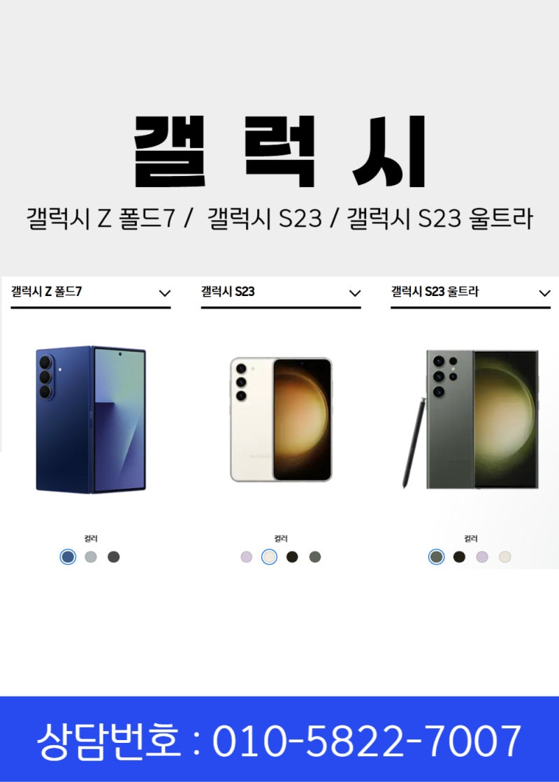 갤럭시 Z 폴드7, 갤럭시 S23, 갤럭시 S23 울트라 스펙비교