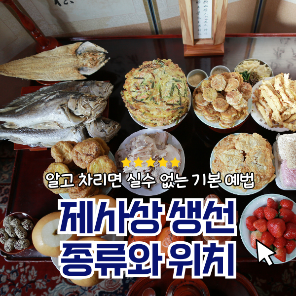 제사상 생선 종류와 위치,실수 없는 기본 예법지키기