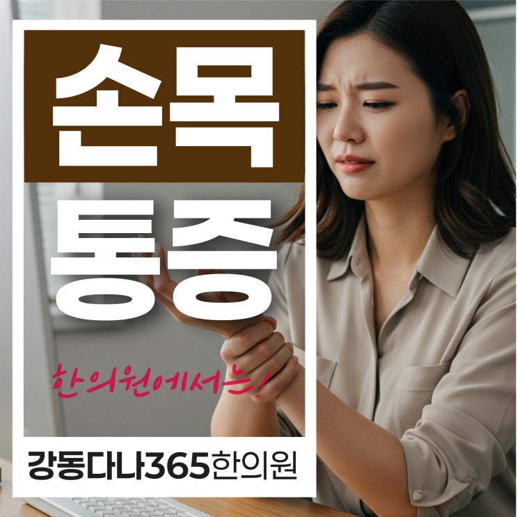  둔촌동역손목통증, 염증 외 경락 순환 저하도 함께 살피는 한의원 관리