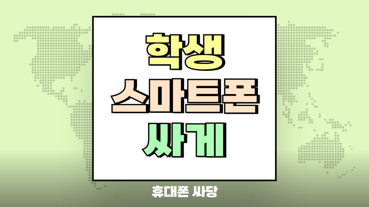  학생 스마트폰 중고폰 리퍼폰 만큼 싸게사는법