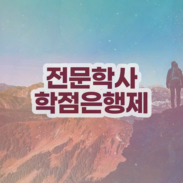  학점은행제 학위 연계 , 학점은행제 전공 비전공 무경력자도 편하게 준비했던 팁