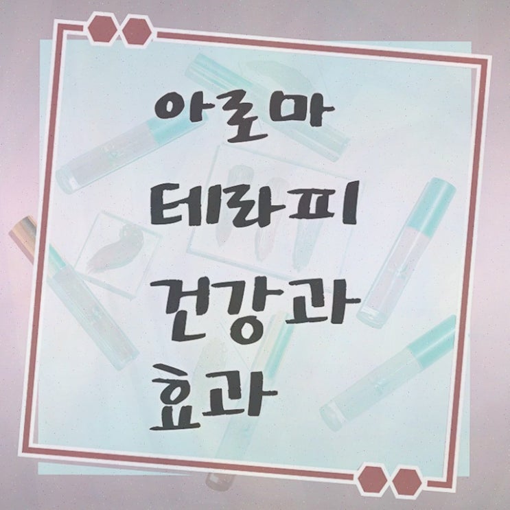  아로마뷰티diy지도사 추천 , 아로마뷰티DIY지도사 자격증 취득한 노하우