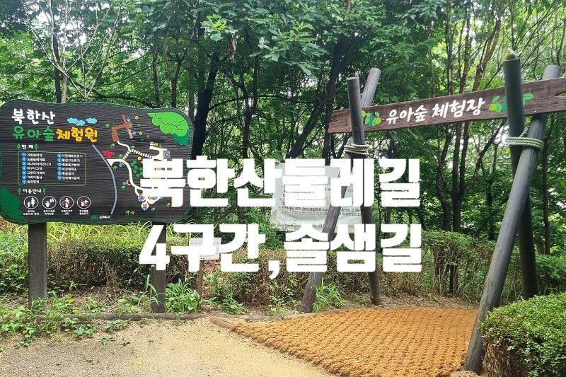 북한산둘레길 4구간,솔샘길(북한강생태숲~정릉주차장)