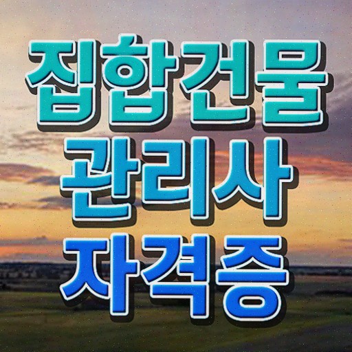  아파트 관리소장 자격증 , 집합건물관리사 1급,2급 동시에 취득했던 후기 정리