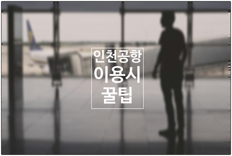  인천공항 이용시 꿀팁 / 건강생활소식(25.07.17)
