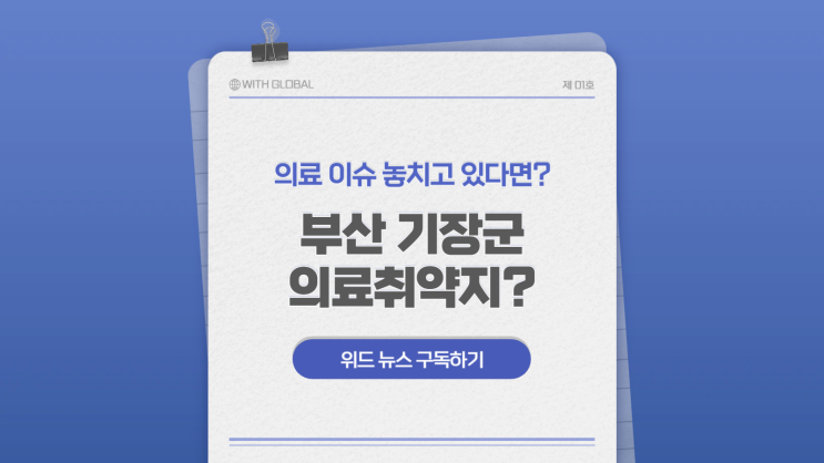  인구는 늘었는데 병원은 그대로… 기장군, 왜 의료취약지로 불릴까?