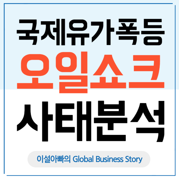  국제 유가를 폭등시킨 두 번의 오일쇼크(Oil Crisis) 사태 분석