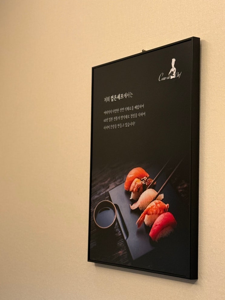  사상일식당 컴온셰프 두번째 방문