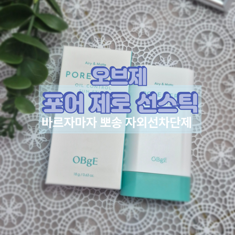 덱스 선스틱  OBgE 포어 제로 선스틱, 직접 써봤어요!