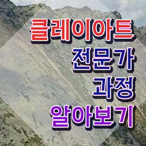  클레이키트 , 온라인으로 쉽게 합격한 비법 정보 필요하시죠
