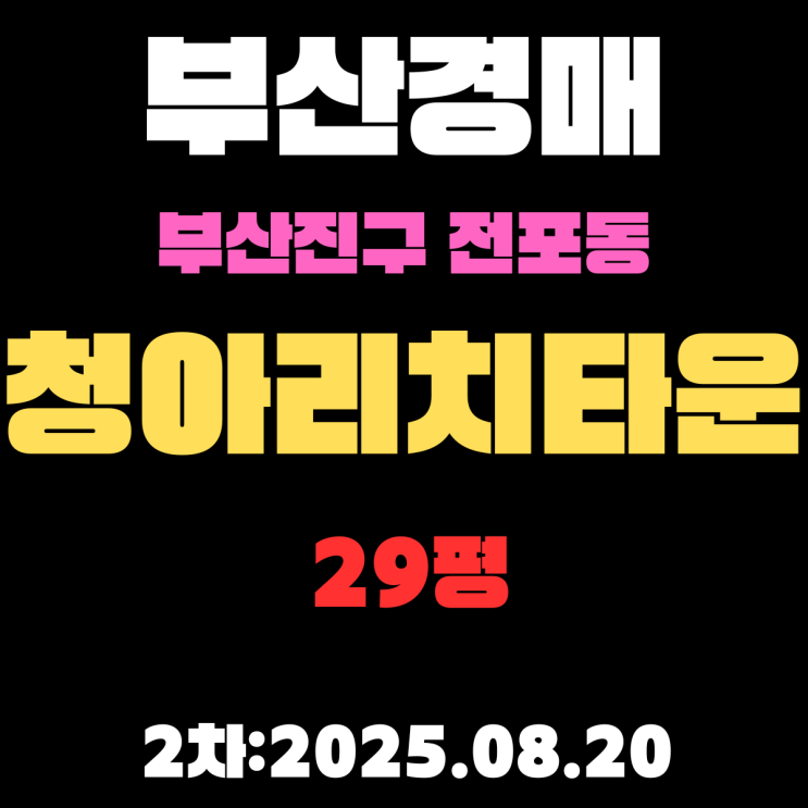  전포동 청아리치타운 29평 아파트 부산진구경매 2회차 입찰물건 상세하게 알아보기