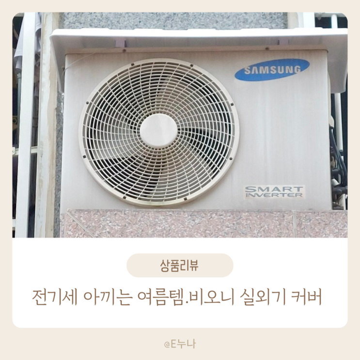  여름 냉방 효율 올리는 꿀템｜비오니 실외기 커버 써본 솔직 후기