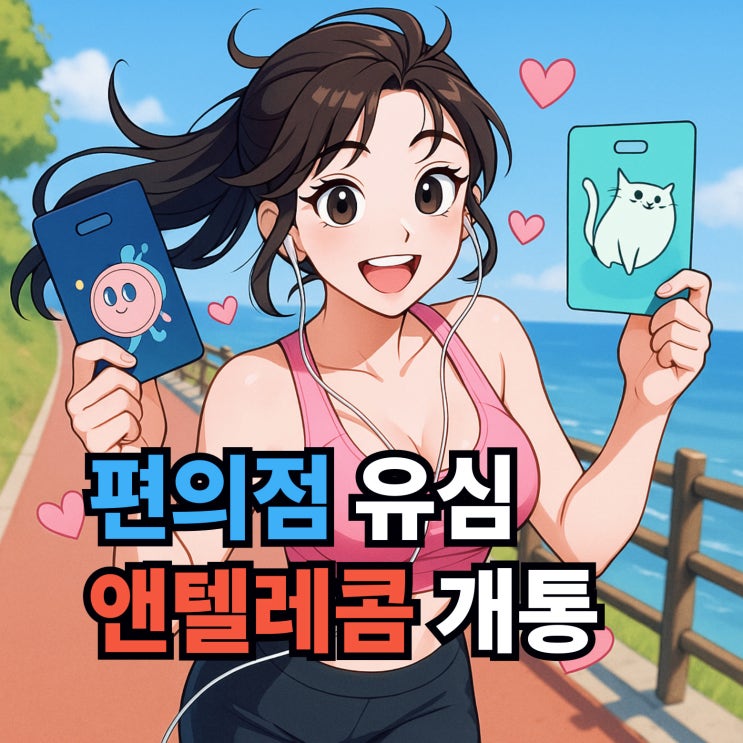  편의점 유심 앤텔레콤 개통 방법 엄청 쉬워요
