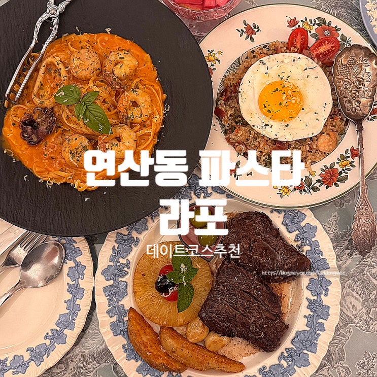  연산동 파스타 맛집 라포 분위기 최고 데이트코스 내돈내산