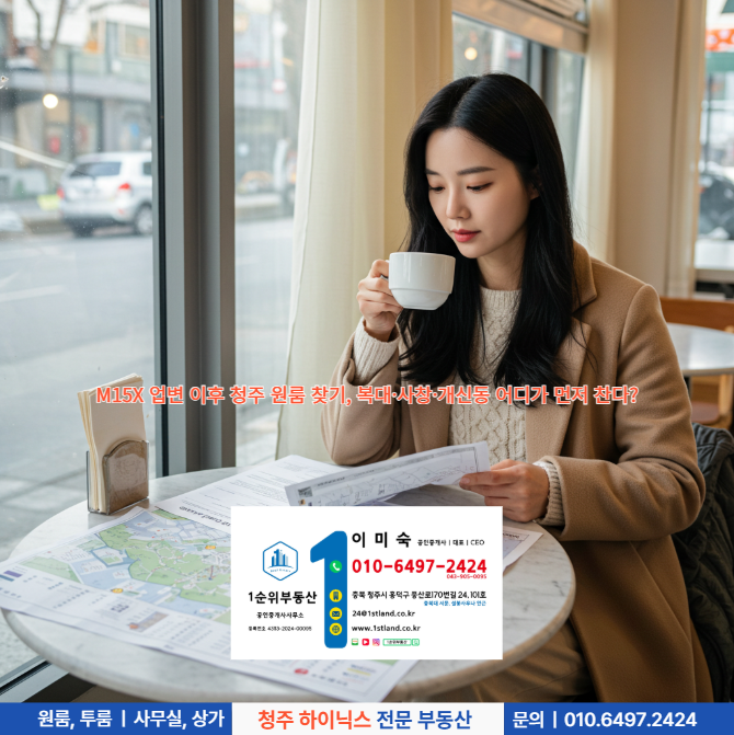  M15X 업변 이후 청주 원룸 찾기, 복대·사창·개신동 어디가 먼저 찬다?