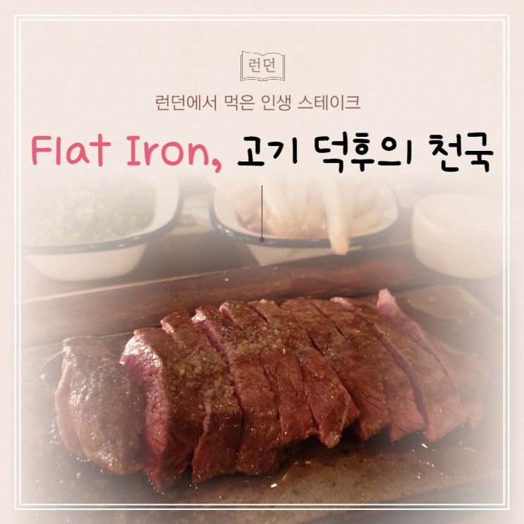  런던에서 스테이크 어디서 먹지? Flat Iron Kings Cross 먹어본 솔직후기!