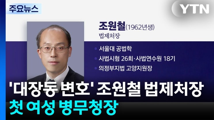 이재명 대통령의 <b>조원철 법제처장</b> 임명 배경