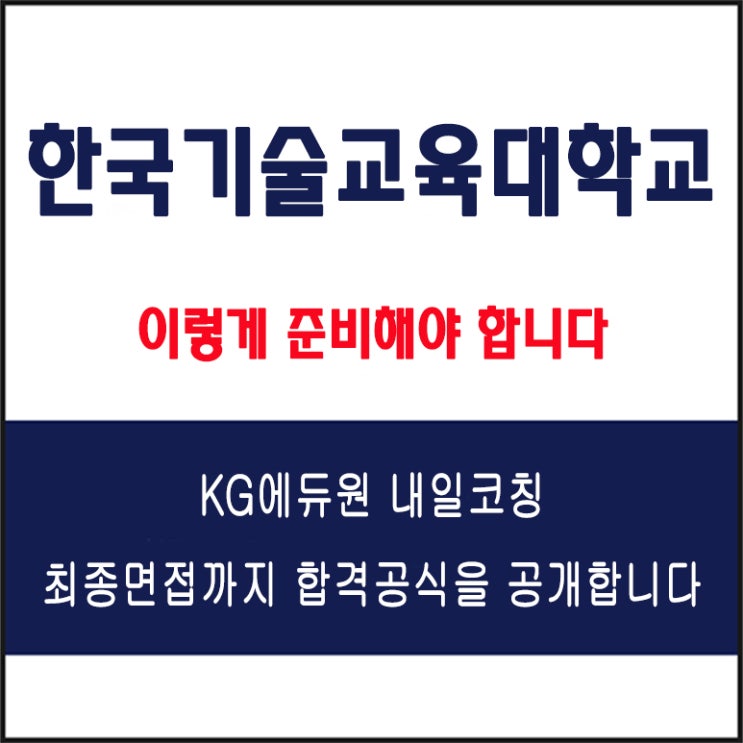  한국기술교육대학교 채용팀장이 말하는 면접 준비 방법과 합격 전략, 모의 면접 예상 질문 및 답변예시와 후기
