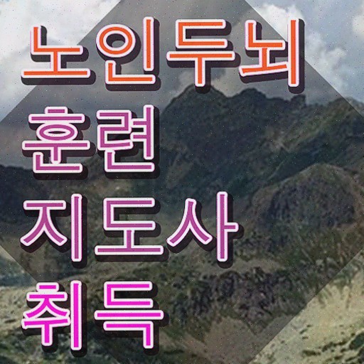  어르신색칠공부 , 노인두뇌훈련지도사 자격증 온라인으로 쉽게 취득한 정보