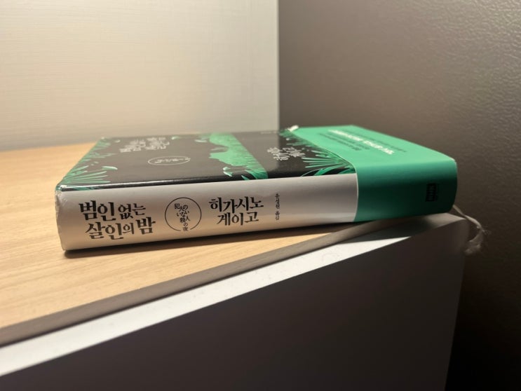  추리 소설 범인 없는 살인의 밤 인물 소개 및 줄거리 서평