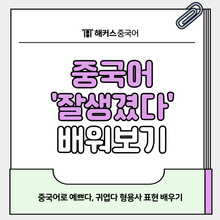  잘생겼다 중국어로? 예쁘다, 귀엽다 형용사 표현 배우기